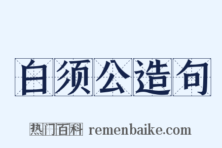 白须公造句是什么意思的图片